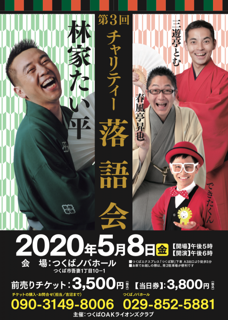 第3回チャリティー落語会
