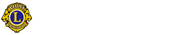 つくばOAKライオンズクラブ